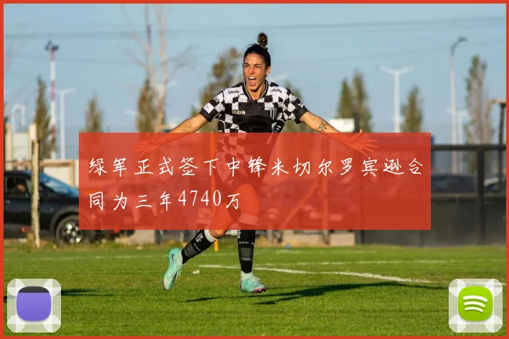绿军正式签下中锋米切尔罗宾逊合同为三年4740万